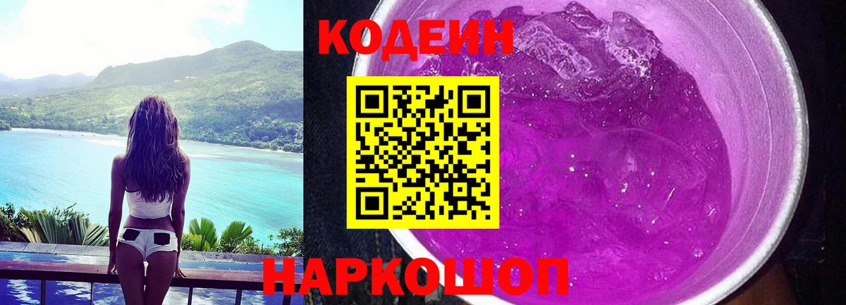 Codein Purple Drank  Вход с VPN  Кодеиновый сироп Lean Purple Drank  Кострома 